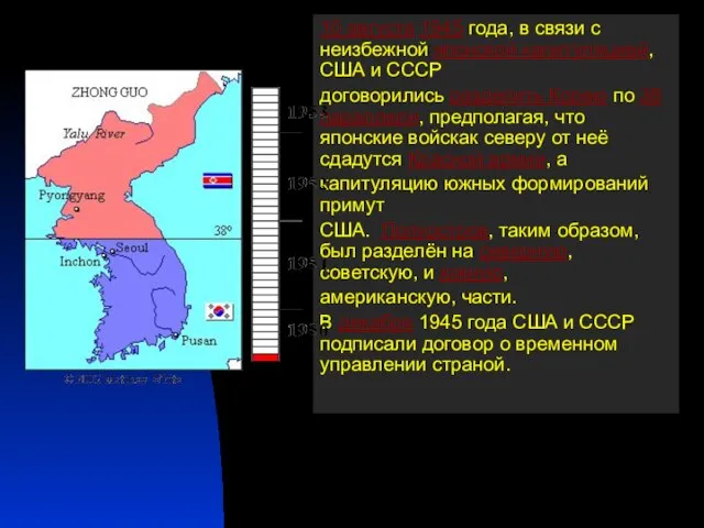 10 августа 1945 года, в связи с неизбежной японской капитуляцией, США и