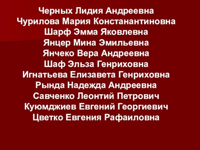 Черных Лидия Андреевна Чурилова Мария Констанантиновна Шарф Эмма Яковлевна Янцер Мина Эмильевна