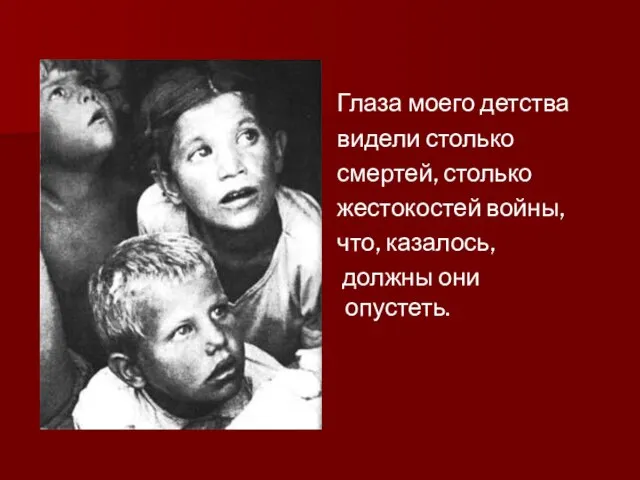 Глаза моего детства видели столько смертей, столько жестокостей войны, что, казалось, должны они опустеть.