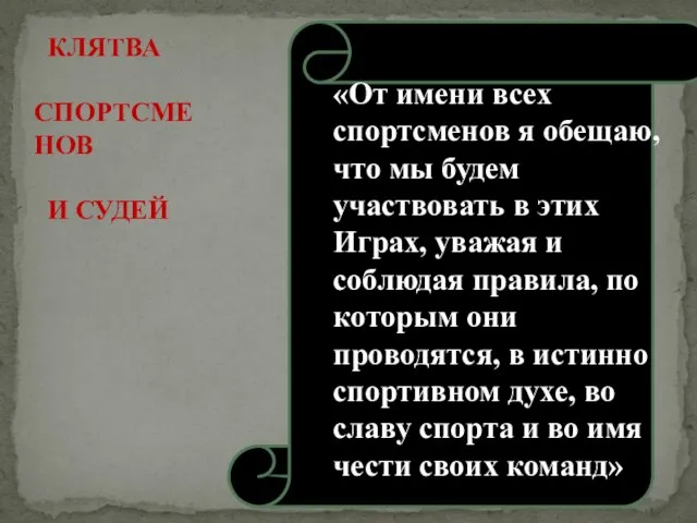 «От имени всех спортсменов я обещаю, что мы будем участвовать в этих