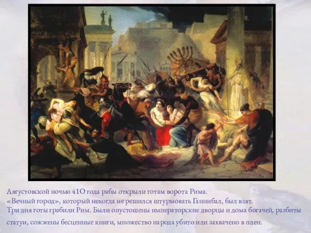 Августовской ночью 41O года рабы открыли готам ворота Рима. «Вечный город», который