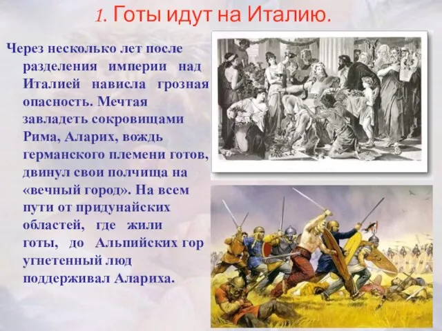 Через несколько лет после разделения империи над Италией нависла грозная опасность. Мечтая