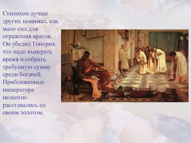 Стилихон лучше других понимал, как мало сил для отражения врагов. Он убедил