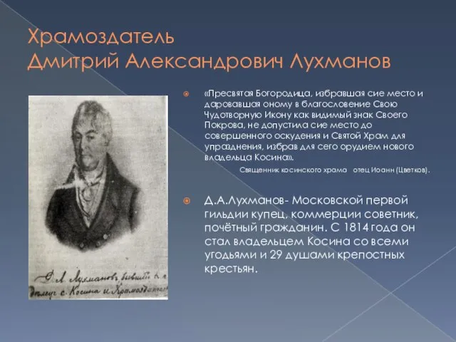 Храмоздатель Дмитрий Александрович Лухманов «Пресвятая Богородица, избравшая сие место и даровавшая оному