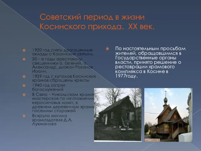 Советский период в жизни Косинского прихода. XX век. 1920 год сняты драгоценные