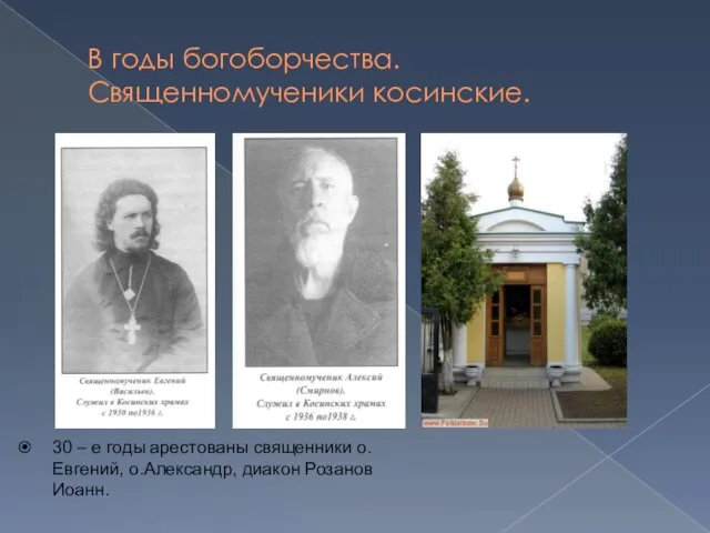 В годы богоборчества. Священномученики косинские. 30 – е годы арестованы священники о.