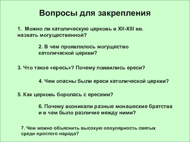 Вопросы для закрепления 1. Можно ли католическую церковь в XII-XIII вв. назвать