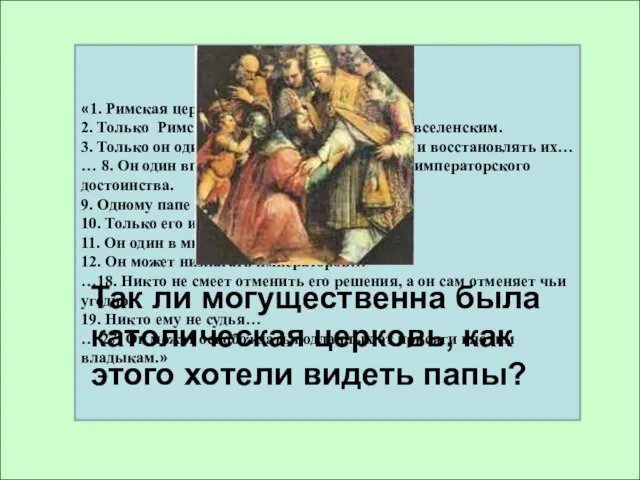 «1. Римская церковь создана единым Богом. 2. Только Римский епископ по праву