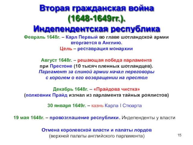 Вторая гражданская война (1648-1649гг.). Индепендентская республика Февраль 1648г. – Карл Первый во