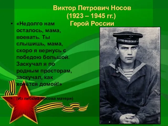Виктор Петрович Носов (1923 – 1945 гг.) Герой России «Недолго нам осталось,