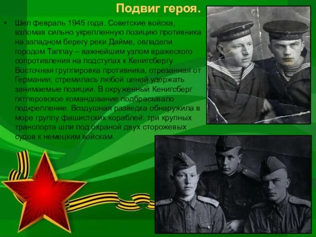 Шел февраль 1945 года. Советские войска, взломав сильно укрепленную позицию противника на