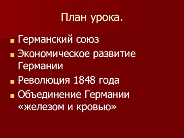 План урока. Германский союз Экономическое развитие Германии Революция 1848 года Объединение Германии «железом и кровью»