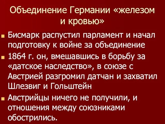 Объединение Германии «железом и кровью» Бисмарк распустил парламент и начал подготовку к