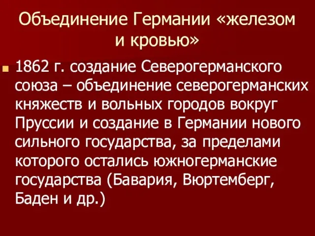 Объединение Германии «железом и кровью» 1862 г. создание Северогерманского союза – объединение