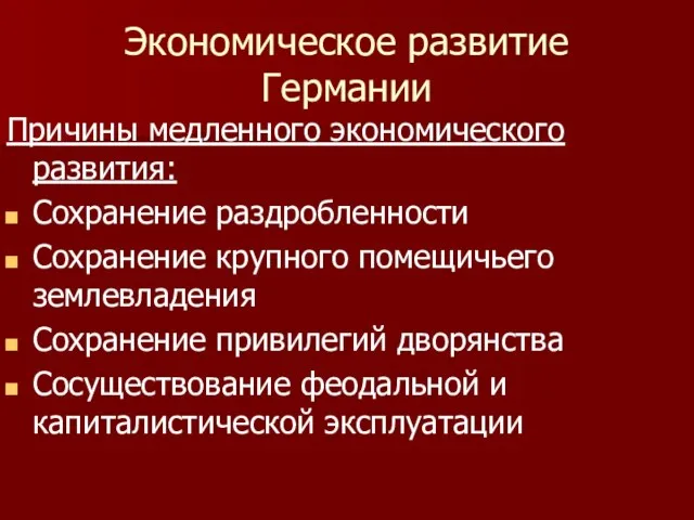 Экономическое развитие Германии Причины медленного экономического развития: Сохранение раздробленности Сохранение крупного помещичьего