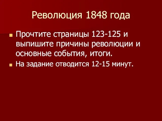 Революция 1848 года Прочтите страницы 123-125 и выпишите причины революции и основные