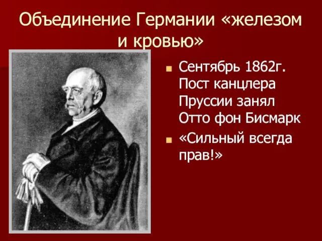 Объединение Германии «железом и кровью» Сентябрь 1862г. Пост канцлера Пруссии занял Отто