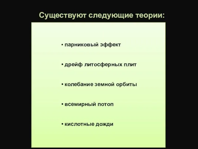 парниковый эффект дрейф литосферных плит колебание земной орбиты всемирный потоп кислотные дожди Существуют следующие теории: