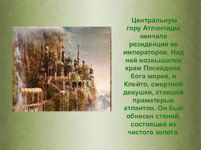 Центральную гору Атлантиды венчала резиденция ее императоров. Над ней возвышался храм Посейдона,