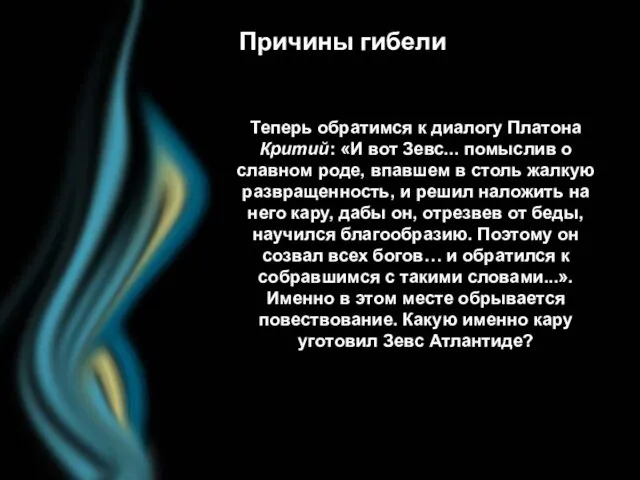 Причины гибели Теперь обратимся к диалогу Платона Критий: «И вот Зевс... помыслив