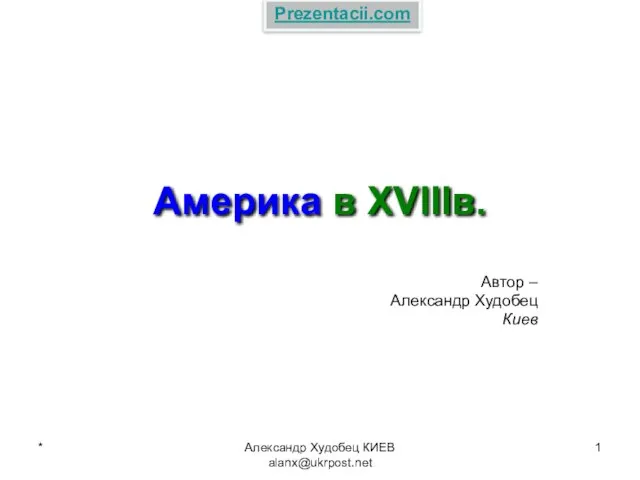 Презентация на тему Америка в XVIIIв