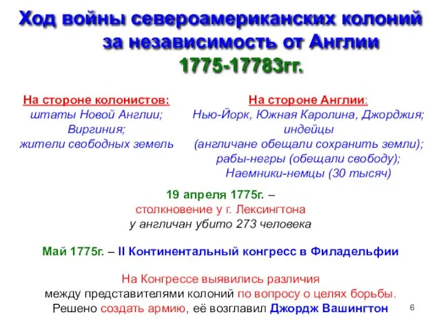 Ход войны североамериканских колоний за независимость от Англии 1775-17783гг. 19 апреля 1775г.