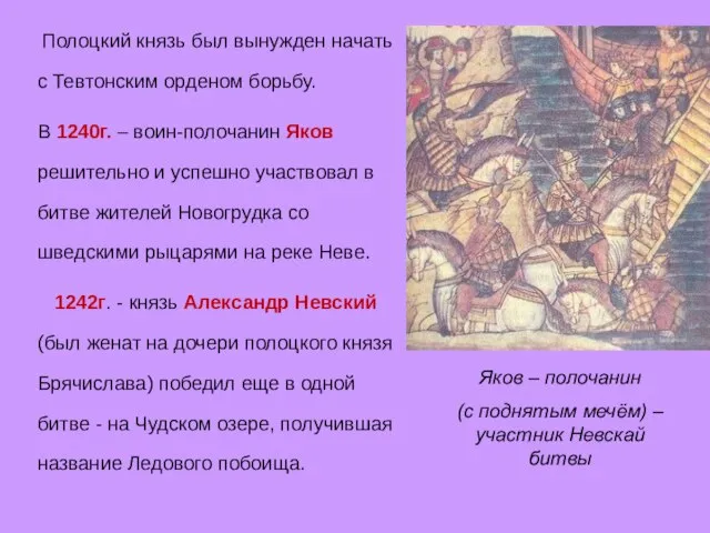 Полоцкий князь был вынужден начать с Тевтонским орденом борьбу. В 1240г. –