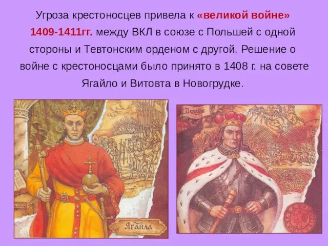 Угроза крестоносцев привела к «великой войне» 1409-1411гг. между ВКЛ в союзе с