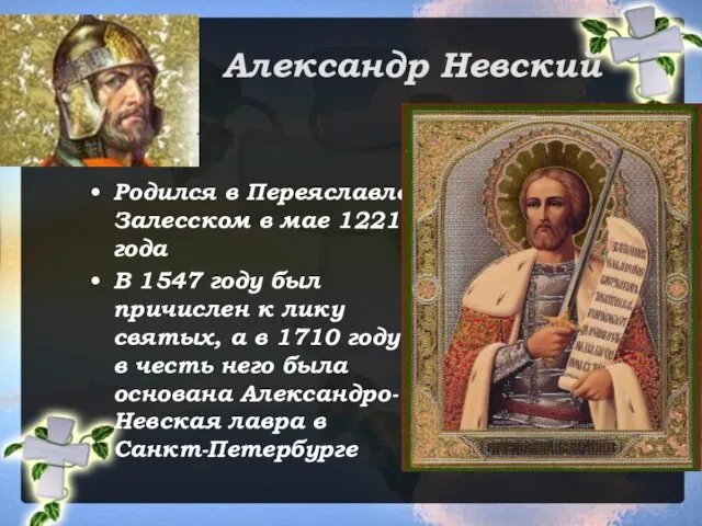 Александр Невский Родился в Переяславле-Залесском в мае 1221 года В 1547 году