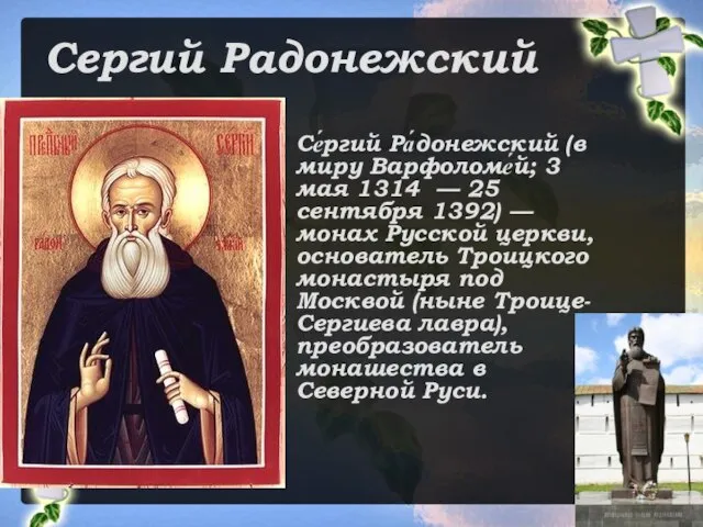 Сергий Радонежский Се́ргий Ра́донежский (в миру Варфоломе́й; 3 мая 1314 — 25