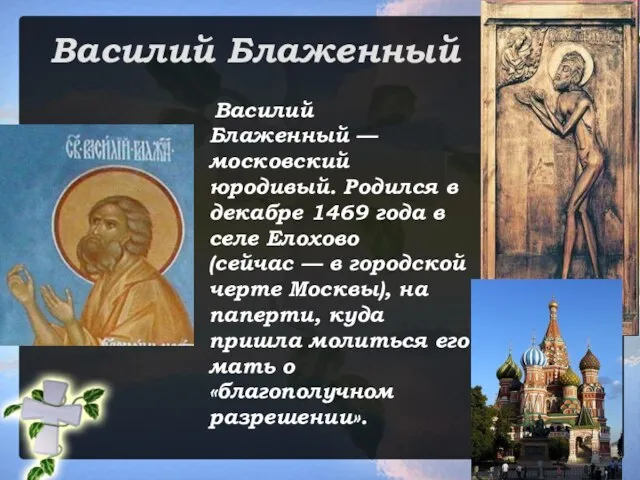 Василий Блаженный Василий Блаженный — московский юродивый. Родился в декабре 1469 года