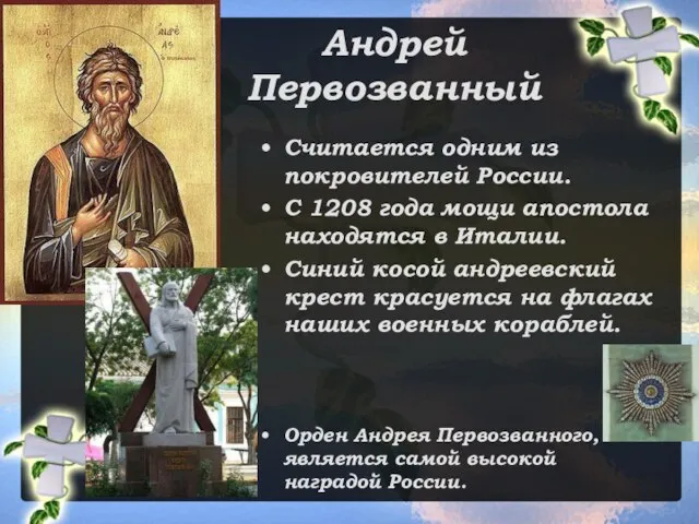 Андрей Первозванный Считается одним из покровителей России. С 1208 года мощи апостола