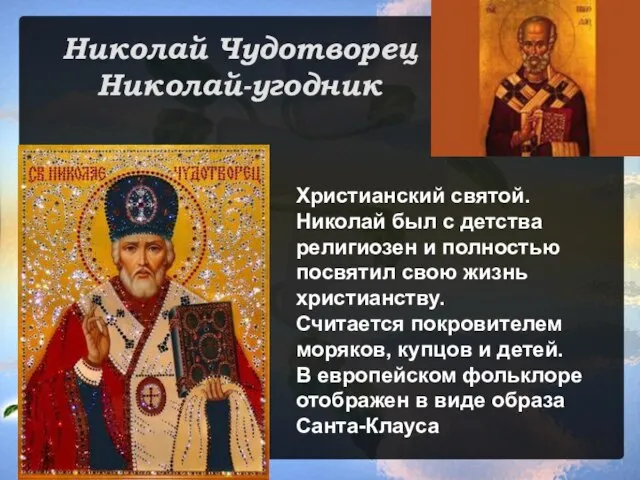Николай Чудотворец Николай-угодник Христианский святой. Николай был с детства религиозен и полностью