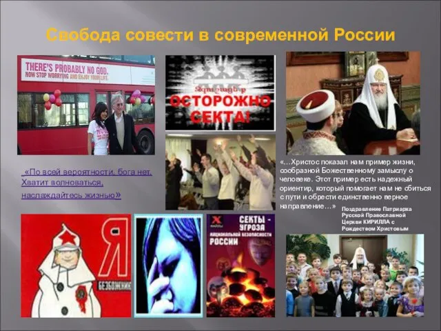 Свобода совести в современной России «…Христос показал нам пример жизни, сообразной Божественному