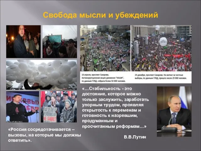 Свобода мысли и убеждений «Россия сосредотачивается – вызовы, на которые мы должны