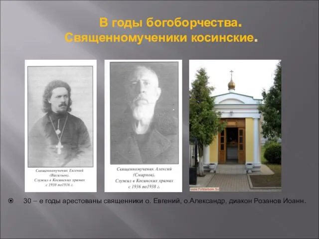 В годы богоборчества. Священномученики косинские. 30 – е годы арестованы священники о.