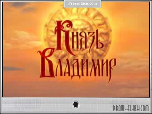 Презентация на тему Владимир Красное Солнышко