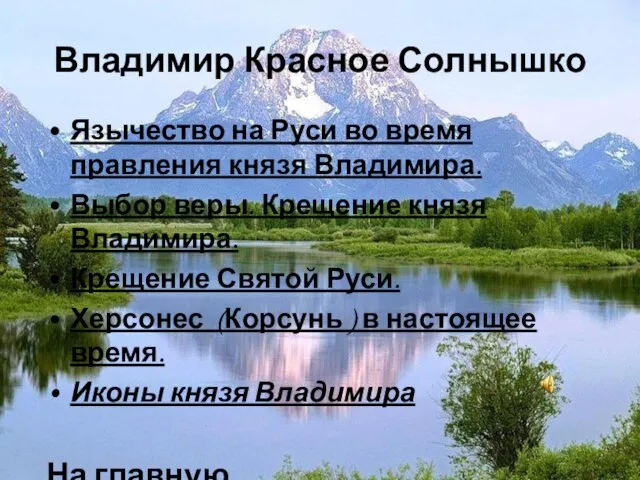 Владимир Красное Солнышко Язычество на Руси во время правления князя Владимира. Выбор