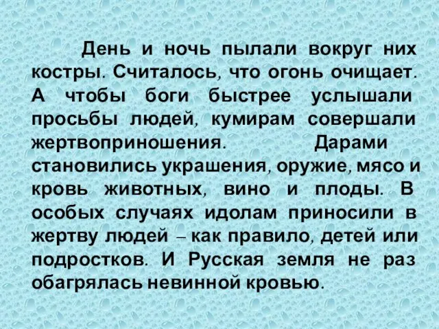 День и ночь пылали вокруг них костры. Считалось, что огонь очищает. А