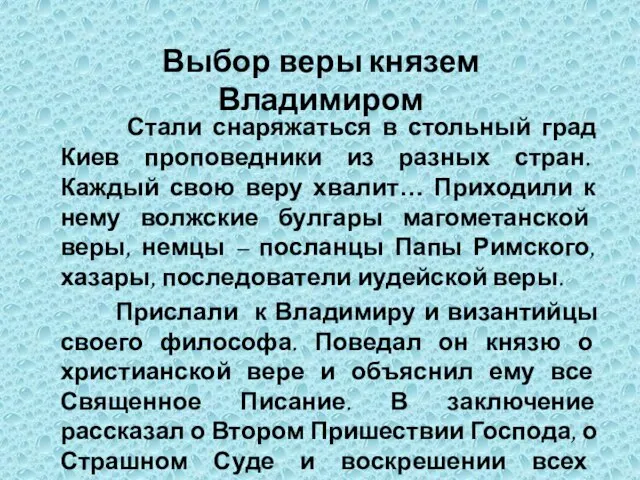 Стали снаряжаться в стольный град Киев проповедники из разных стран. Каждый свою