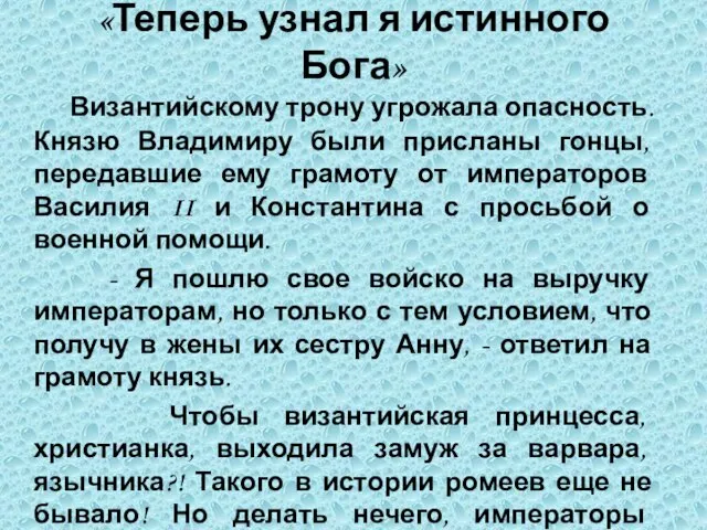 «Теперь узнал я истинного Бога» Византийскому трону угрожала опасность. Князю Владимиру были