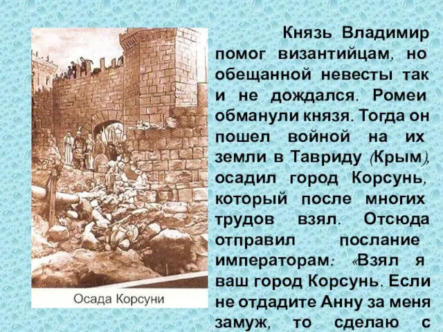 Князь Владимир помог византийцам, но обещанной невесты так и не дождался. Ромеи