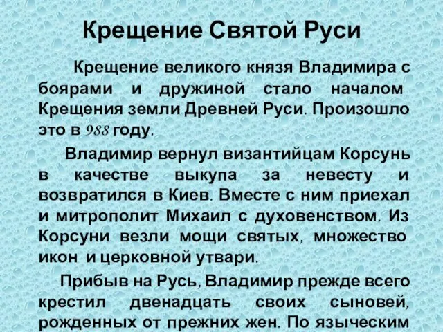 Крещение Святой Руси Крещение великого князя Владимира с боярами и дружиной стало