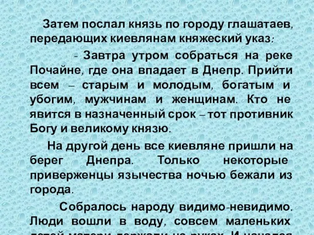 Затем послал князь по городу глашатаев, передающих киевлянам княжеский указ: - Завтра