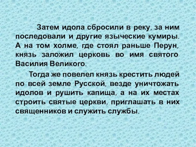 Затем идола сбросили в реку, за ним последовали и другие языческие кумиры.