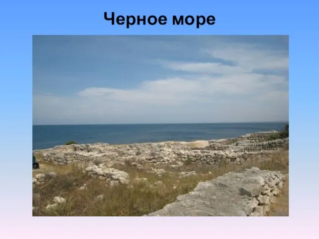 Черное море