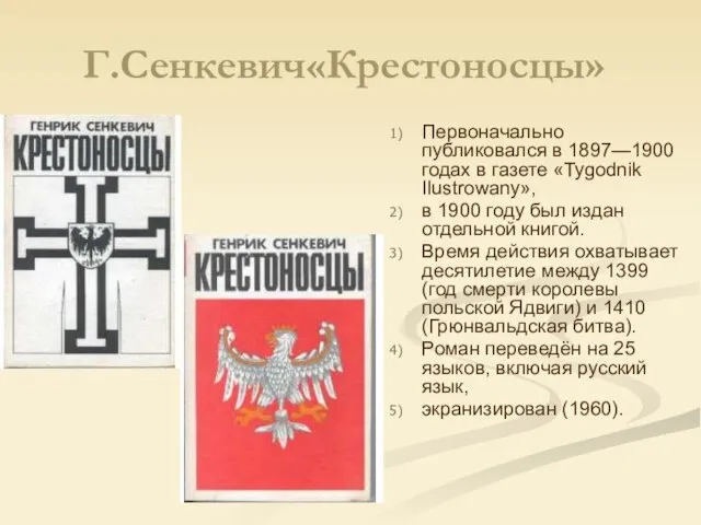 Г.Сенкевич«Крестоносцы» Первоначально публиковался в 1897—1900 годах в газете «Tygodnik Ilustrowany», в 1900