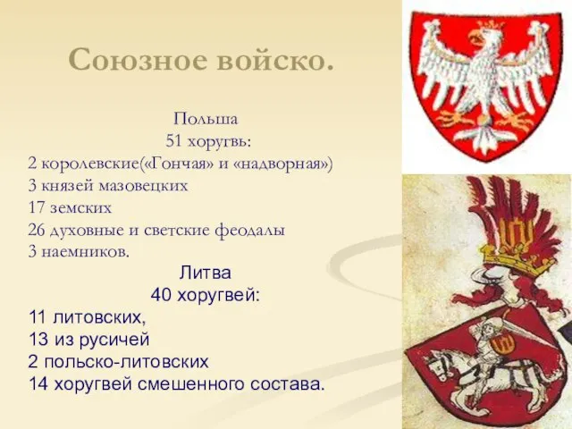 Союзное войско. Польша 51 хоругвь: 2 королевские(«Гончая» и «надворная») 3 князей мазовецких