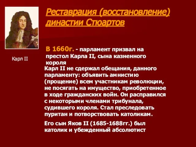 Реставрация (восстановление) династии Стюартов Карл II В 1660г. - парламент призвал на