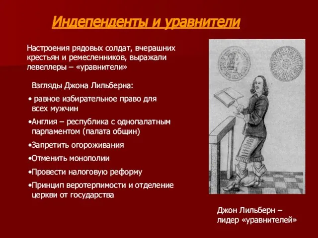 Индепенденты и уравнители Настроения рядовых солдат, вчерашних крестьян и ремесленников, выражали левеллеры